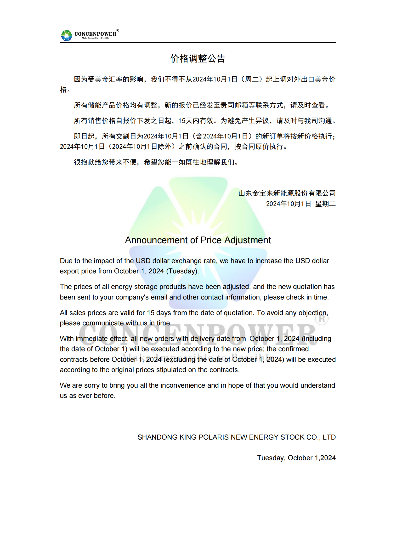 价格调整公告 -concenpower-logo_00